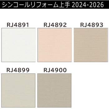 【オーダー】リフォーム上手2024-2026 リフォーム向壁紙 天井(天壁共通OK) シンコール