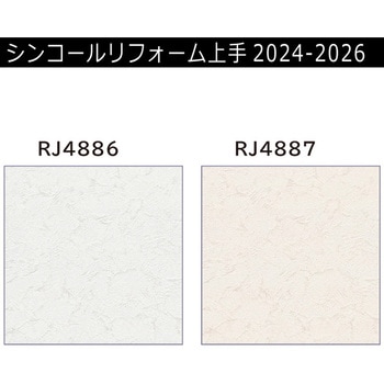 【オーダー】リフォーム上手2024-2026 リフォーム向壁紙 汚れ防止 ハードタイプ シンコール