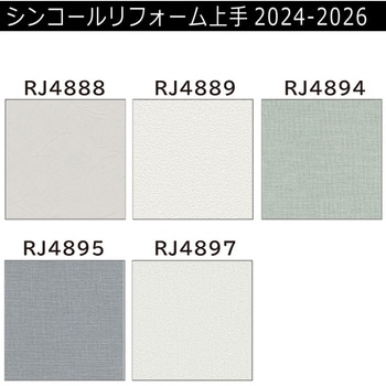 【オーダー】リフォーム上手2024-2026 リフォーム向壁紙 汚れ防止 シンコール