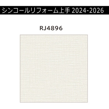 【オーダー】リフォーム上手2024-2026 リフォーム向壁紙 汚れ防止 不燃 シンコール
