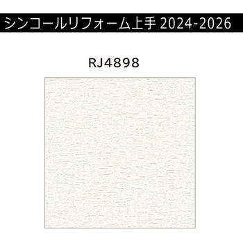 【オーダー】リフォーム上手2024-2026 リフォーム向壁紙 汚れ防止 アカルクリーン 不燃 シンコール