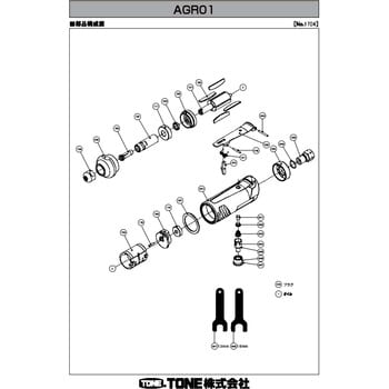 AR082 部品 エアーグラインダー AGR01 1個 トネ TONE (前田金属工業