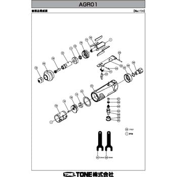 AGR023 部品 エアーグラインダー AGR01 1個 トネ TONE (前田金属工業