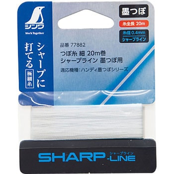 消耗品 つぼ糸 細 20m巻 シャープライン 墨つぼ用 シンワ測定