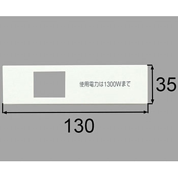 コンセントプレート INAX(LIXIL)