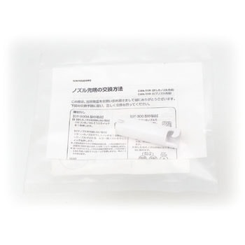 おしりノズル先端交換キット INAX(LIXIL)