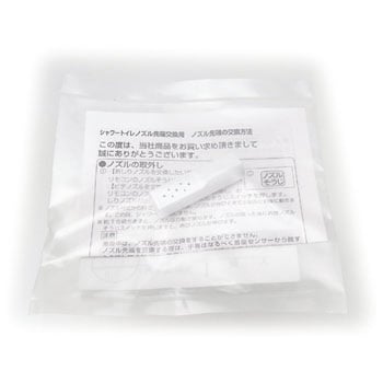 ビデノズル先端交換キット LIXIL(INAX)