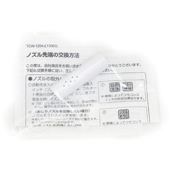 ビデノズル先端交換キット LIXIL(INAX)