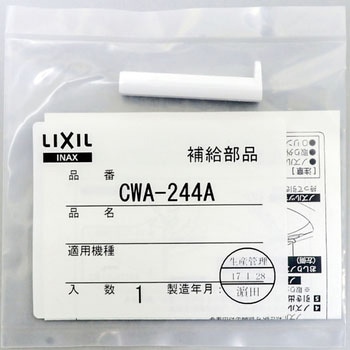 おしりノズル先端 INAX(LIXIL)