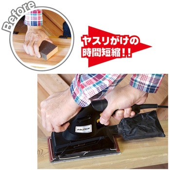 オービタル木工用サンダ パオック