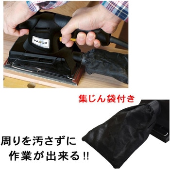 オービタル木工用サンダ パオック
