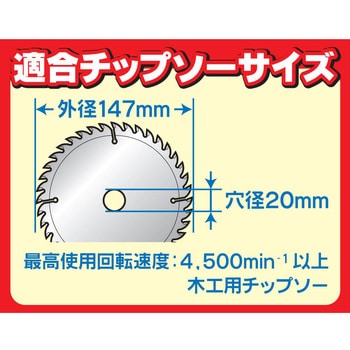 CS-147PA 木工用電気丸のこ 1台 パオック 【通販モノタロウ】