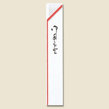 箸袋 長井紙業