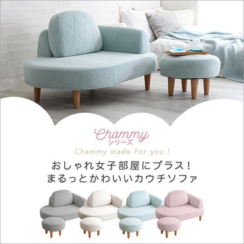 大人かわいい コンパクトカウチソファ【Chammy -チャミー-】 ホーム