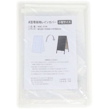 A型看板用レインカバー ワールドクラフト ボード用オプション 【通販モノタロウ】