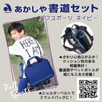 書道セットパフスポーツ あかしや