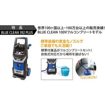 392PLUS 高圧洗浄機BLUE CLEAN 392PLUS(冷水タイプ) アノービリバ ...
