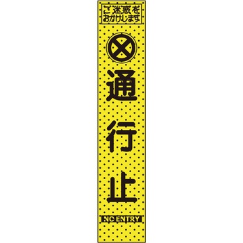 エアーメッシュサイン看板(プリズムスリム) トーグ安全工業