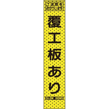 エアーメッシュサイン看板(プリズムスリム) トーグ安全工業