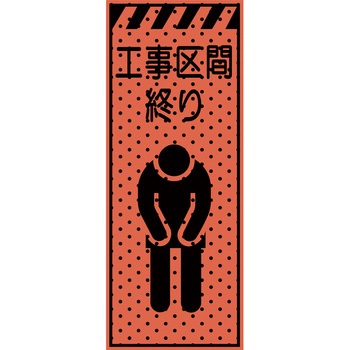 エアーメッシュサイン看板(高輝度オレンジ蛍光反射) トーグ安全工業