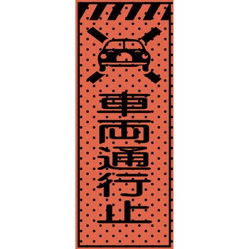 エアーメッシュサイン看板(高輝度オレンジ蛍光反射) トーグ安全工業