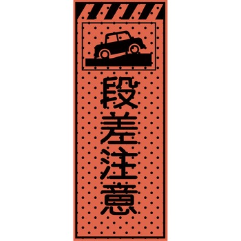 エアーメッシュサイン看板(高輝度オレンジ蛍光反射) トーグ安全工業