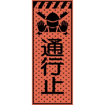 エアーメッシュサイン看板(高輝度オレンジ蛍光反射) トーグ安全工業