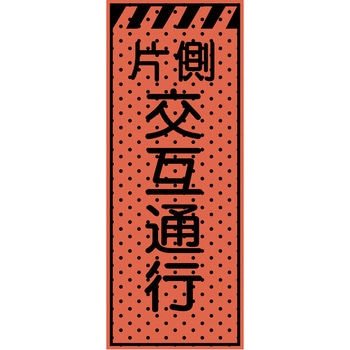 エアーメッシュサイン看板(高輝度オレンジ蛍光反射) トーグ安全工業