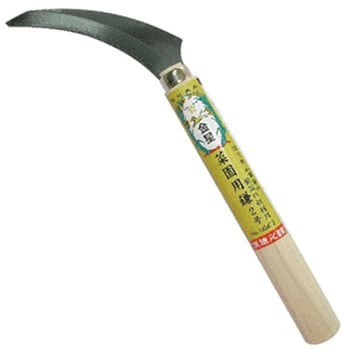 菜園用鎌 金星