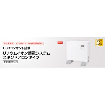 リチウムイオン蓄電システム スタンドアロンタイプ(蓄電容量3.5kWh) Panasonic(パナソニック)