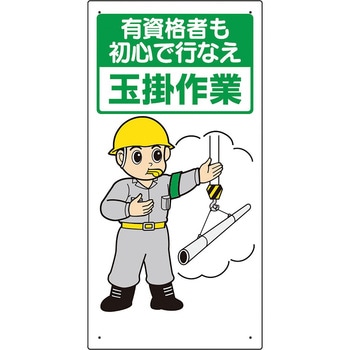 玉掛関係標識 ユニット