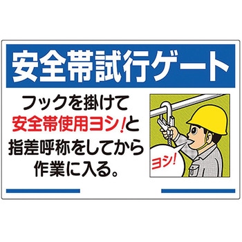 安全帯関係標識 ユニット