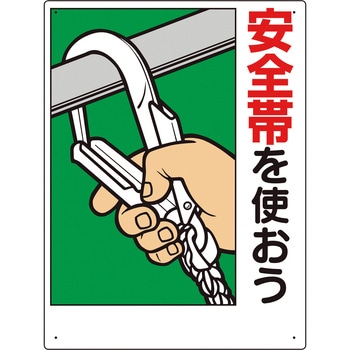安全帯関係標識 - ユニット
