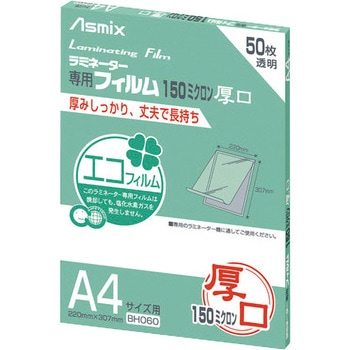 ラミネーターフィルム150μ Asmix(アスカ)