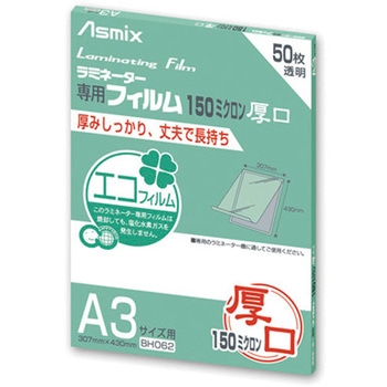 ラミネーターフィルム150μ Asmix(アスカ)