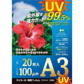 ラミネートフィルム(UVタイプ) Asmix(アスカ)