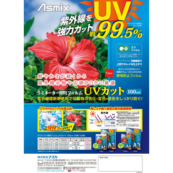 ラミネートフィルム(UVタイプ) Asmix(アスカ)