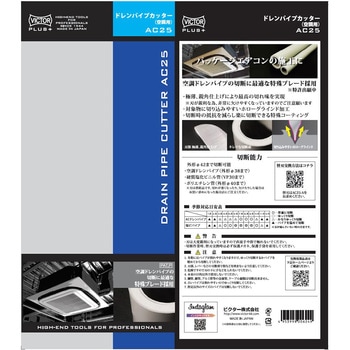 プラス ドレンパイプカッター VICTOR(花園工具)