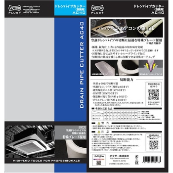 プラス ドレンパイプカッター VICTOR(花園工具)