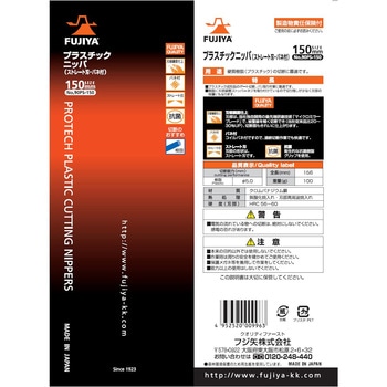 プラスチックニッパ フジ矢