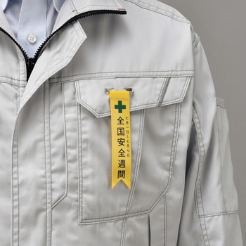 ビニールリボン(胸章) 日本緑十字社