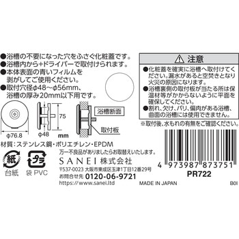 ステンレスバス内締化粧蓋 SANEI