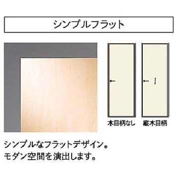 片開きドア B-XF ウッドワン