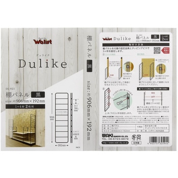 Dulike(デュライク) 棚パネル WAKI