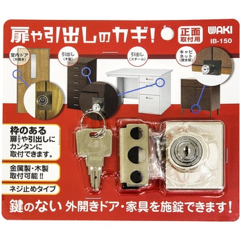 扉や引出しのカギ! WAKI