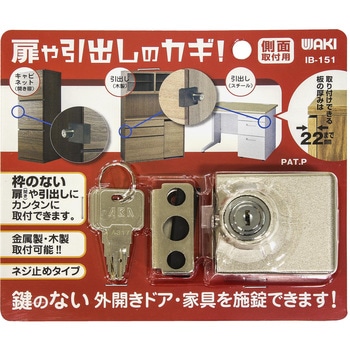 扉や引出しのカギ! WAKI