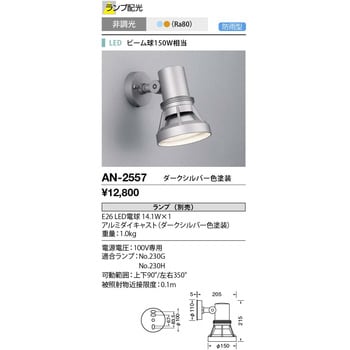 AN-2557 ウォールライト・屋外スポットライト 1個 山田照明 【通販