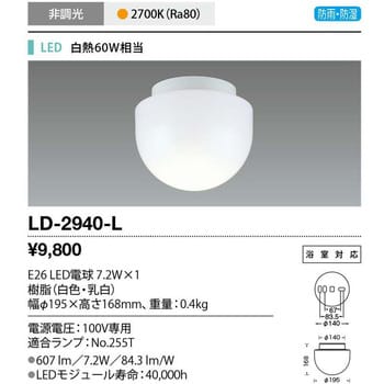 LD-2940-L シーリングライト・バスルームライト 山田照明 (LED)電球色