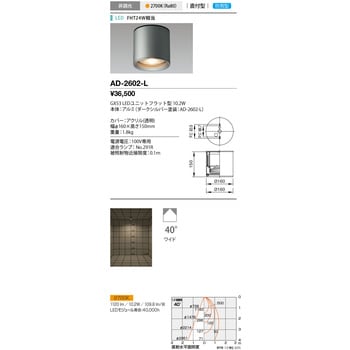 AD-2602-L シーリングライト・軒下照明(屋外用) 山田照明 (LED)電球色 Ra83 消費電力10.3W 直径160mm AD-2602-L  - 【通販モノタロウ】