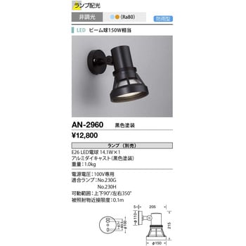 AN-2960 ウォールライト・屋外スポットライト 1個 山田照明 【通販